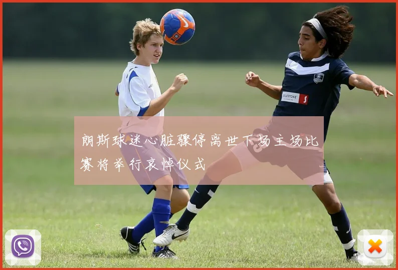 朗斯球迷心脏骤停离世下场主场比赛将举行哀悼仪式