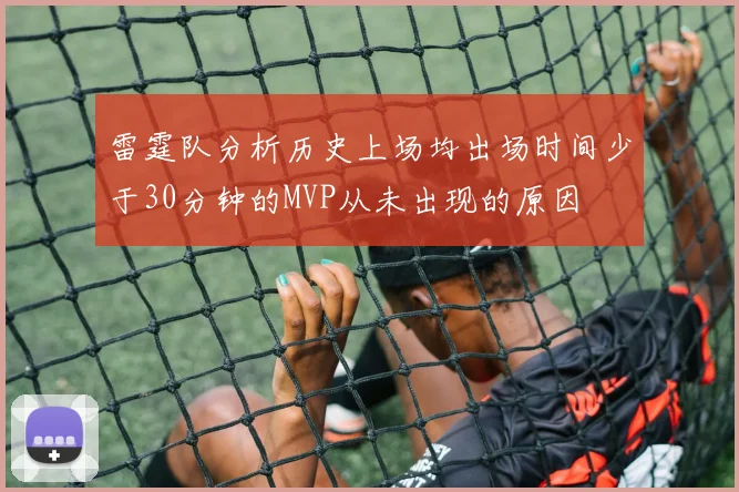 雷霆队分析历史上场均出场时间少于30分钟的MVP从未出现的原因
