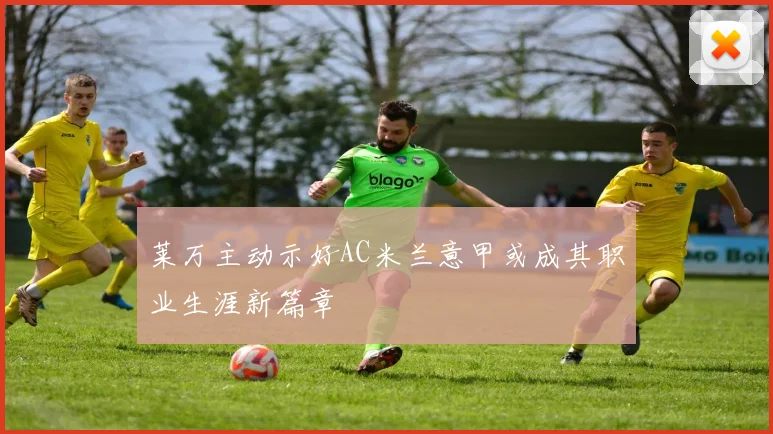 莱万主动示好AC米兰意甲或成其职业生涯新篇章