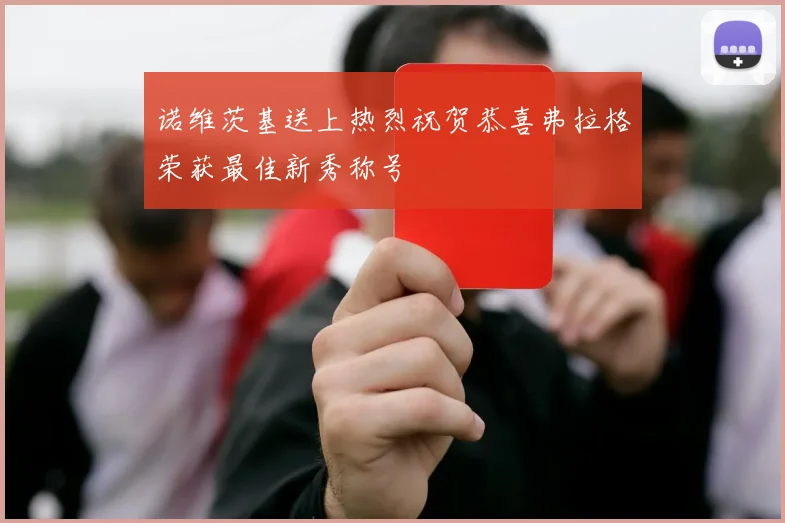 诺维茨基送上热烈祝贺恭喜弗拉格荣获最佳新秀称号