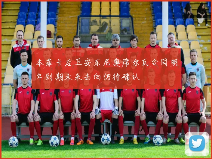 本菲卡后卫安东尼奥席尔瓦合同明年到期未来去向仍待确认