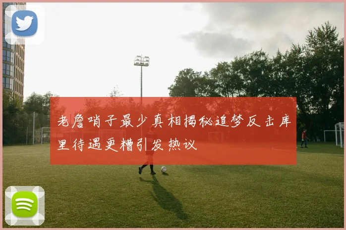 老詹哨子最少真相揭秘追梦反击库里待遇更糟引发热议