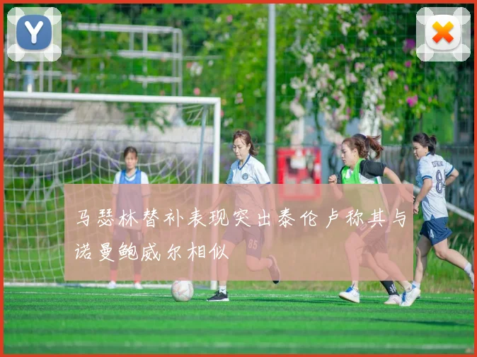 马瑟林替补表现突出泰伦卢称其与诺曼鲍威尔相似