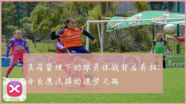 负荷管理下的球员休战背后真相：非自愿选择的追梦之路