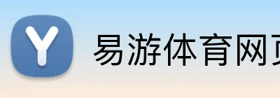 易游体育网页版 Logo
