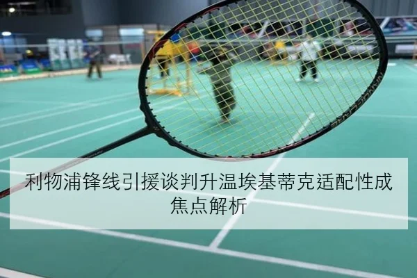 利物浦锋线引援谈判升温埃基蒂克适配性成焦点解析