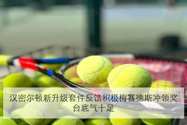 汉密尔顿新升级套件反馈积极梅赛德斯冲领奖台底气十足