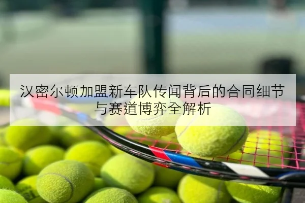 林诗栋冲击主力席位再遇考验 国乒新老交替话题持续升温